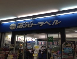 東武トラベル