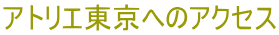 アトリエ東京へのアクセス