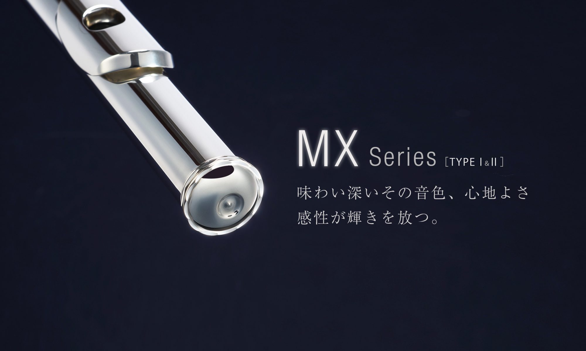 MXシリーズ | ミヤザワフルート