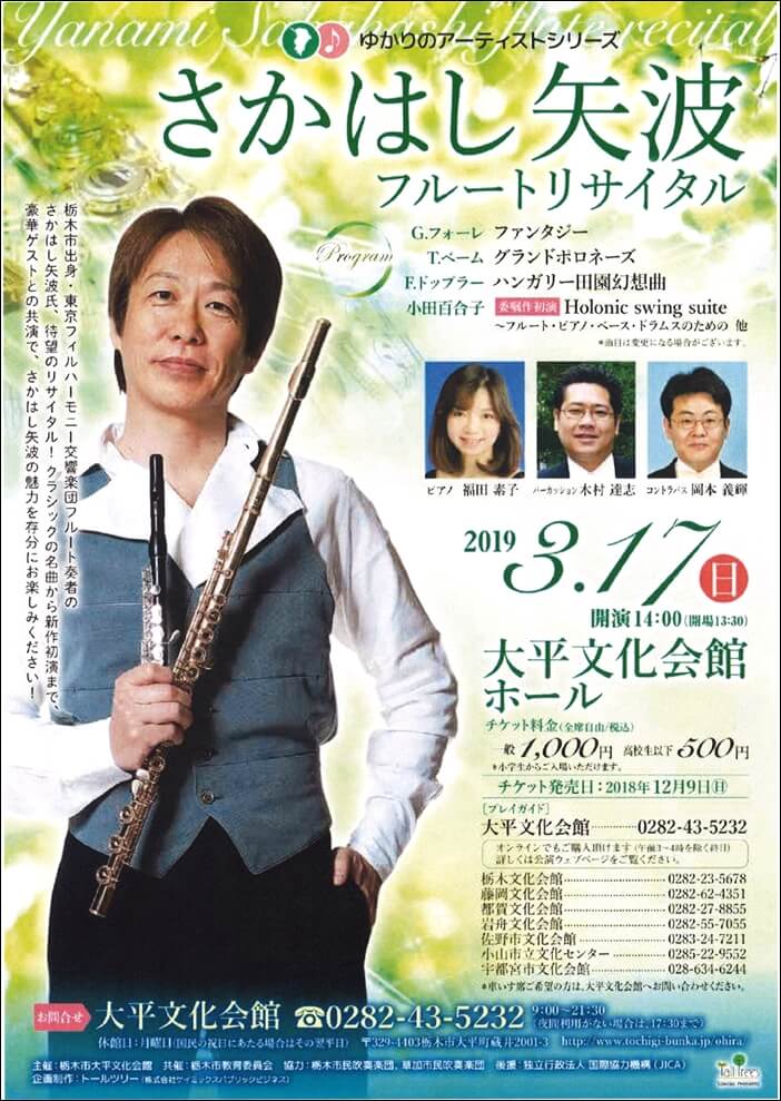 3/17 さかはし矢波フルートリサイタル＠大平文化会館ホール | ミヤザワ