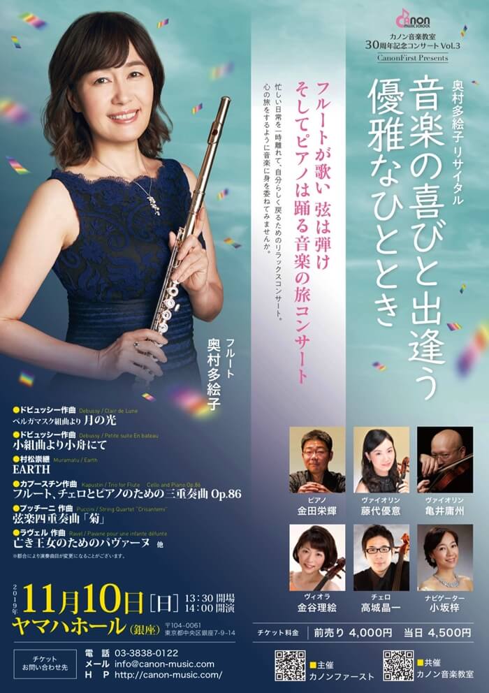 11/10 奥村多絵子リサイタル『音楽の喜びと出逢う優雅なひととき 11/10 奥村多絵子リサイタル『音楽の喜びと出逢う優雅なひととき