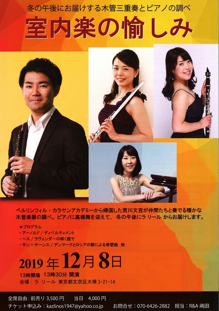 12/8 室内楽の愉しみ＠ラ リール(文京区) | ミヤザワフルート