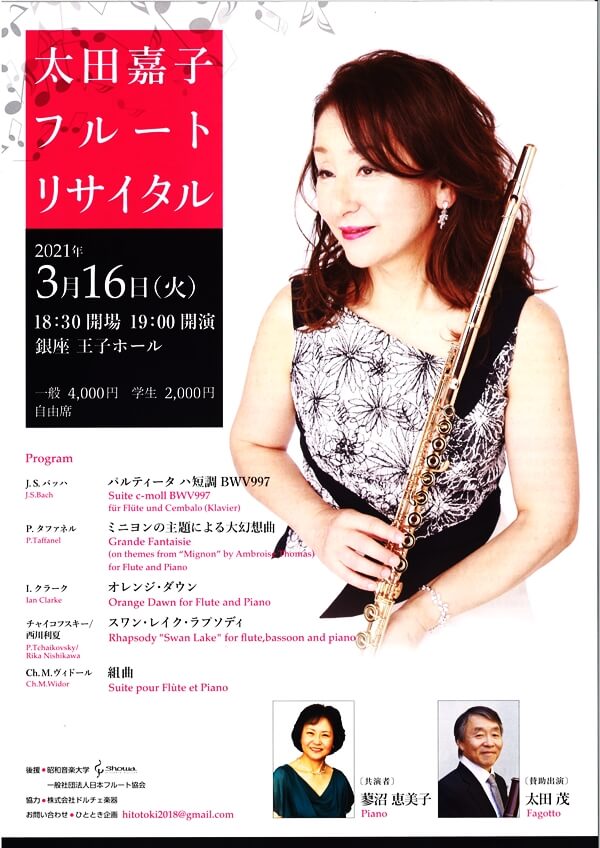 3/16 太田嘉子フルートリサイタル＠銀座王子ホール | ミヤザワフルート