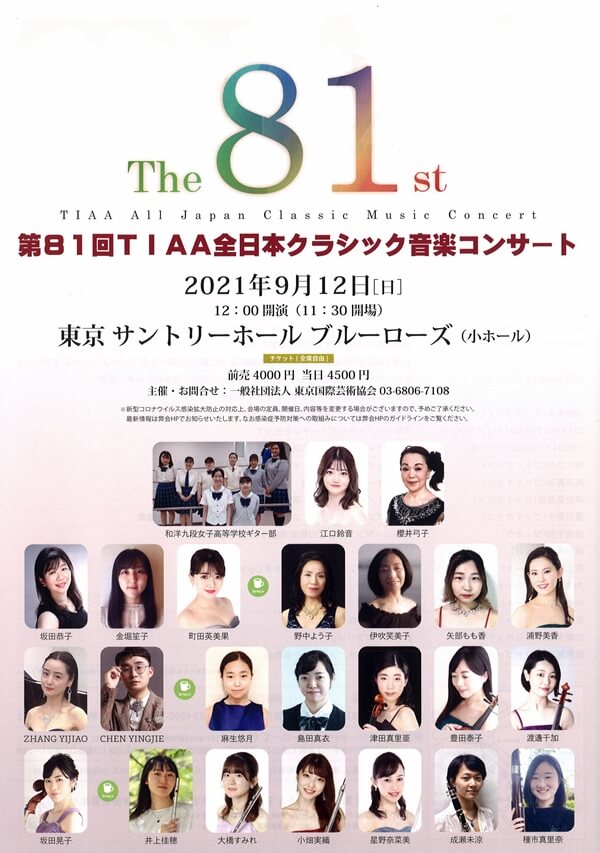 9/12 第81回TIAA全日本クラシック音楽コンサート＠サントリーホール