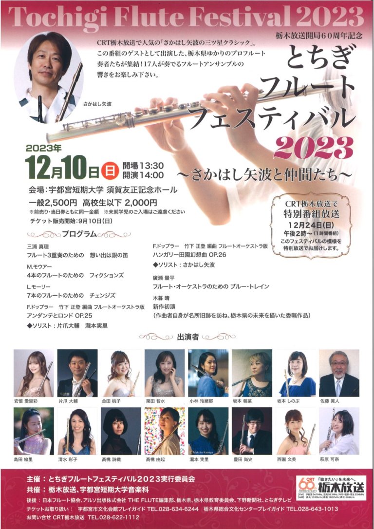 12/10(日) とちぎフルートフェスティバル2023 ～さかはし矢波と仲間たち～ ミヤザワフルート