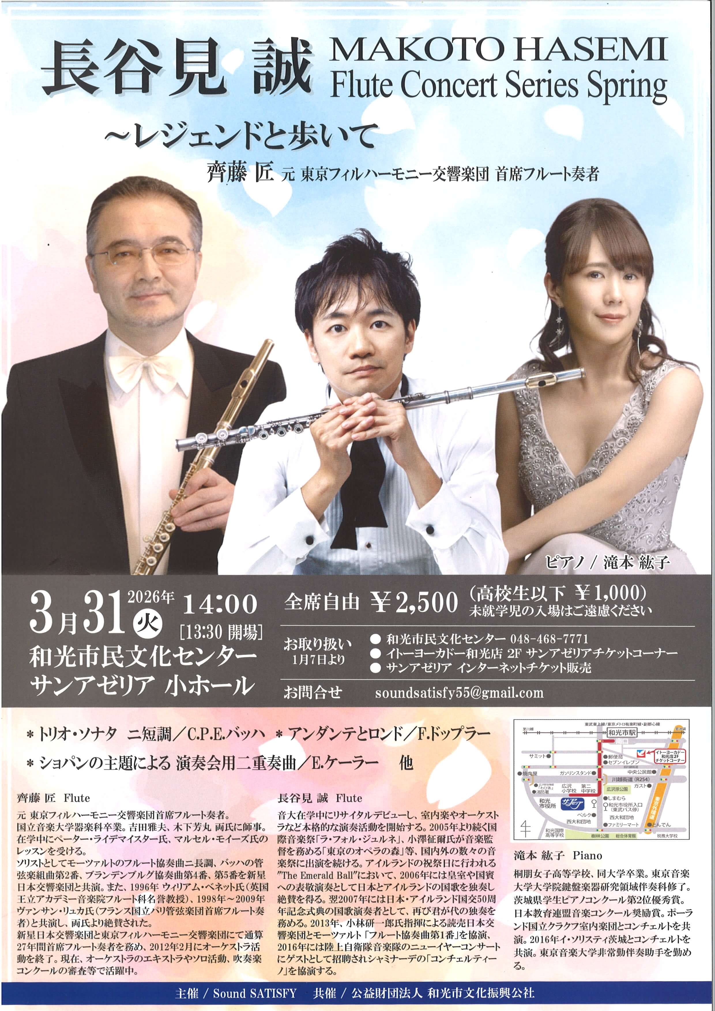 3/31(火) 長谷見誠 Flute Concert Series Spring ～レジェンドと歩いて