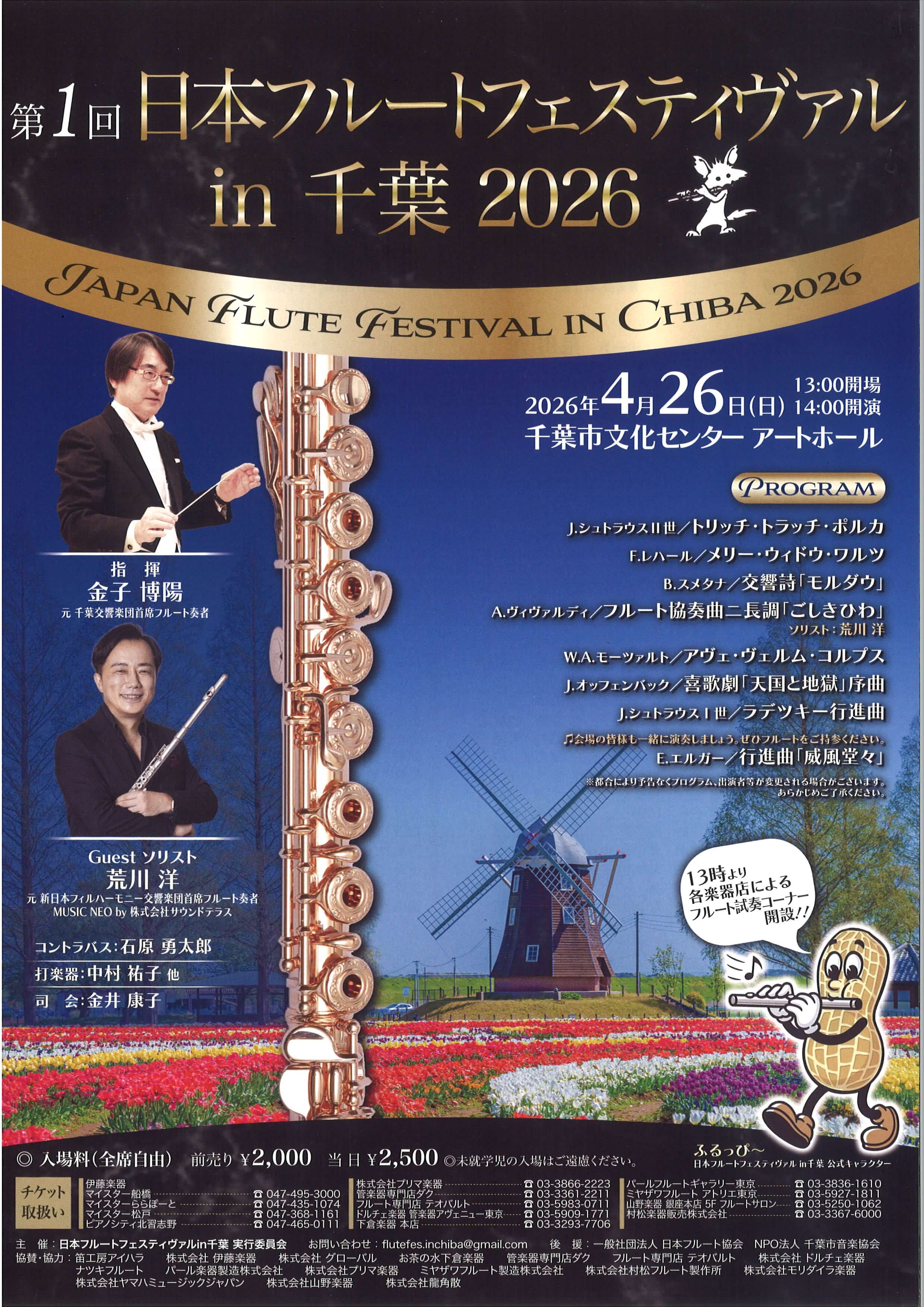 4/26 (日) 第1回 日本フルートフェスティヴァル in 千葉 2026