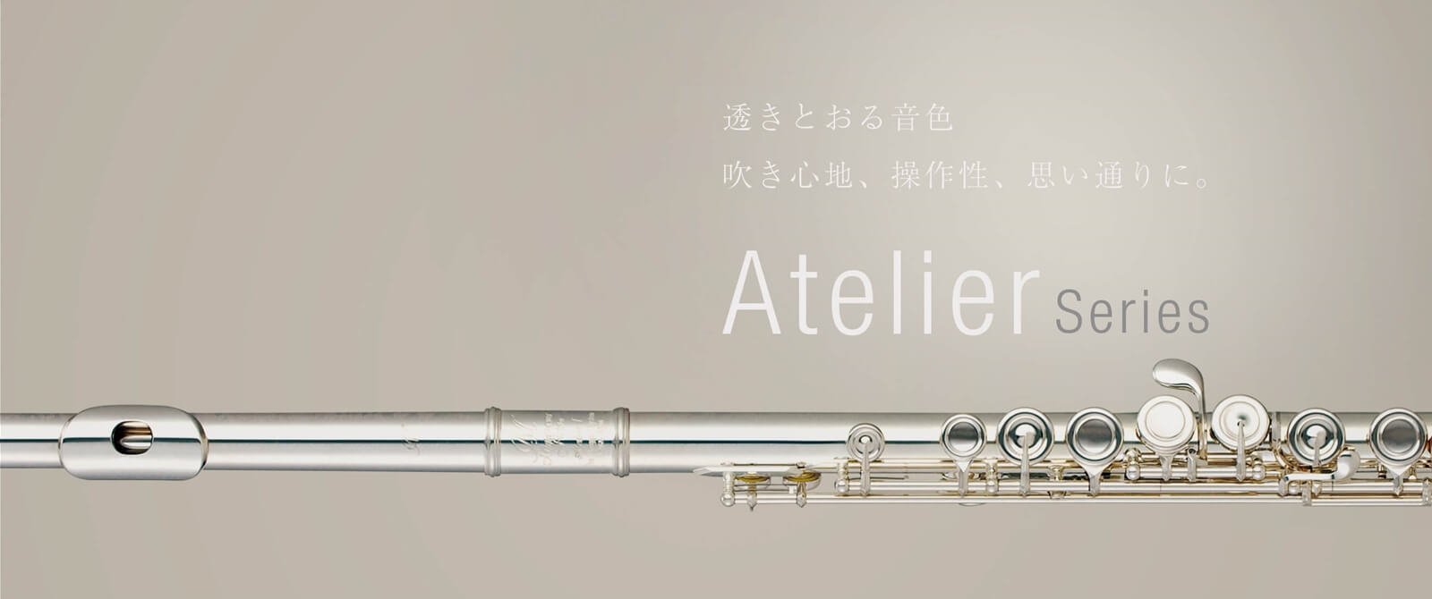 Atelierシリーズ | ミヤザワフルート